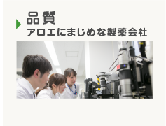 品質 アロエにまじめな製薬会社