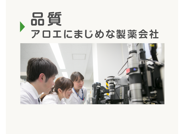 品質 アロエにまじめな製薬会社