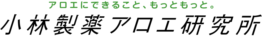 アロエにできること、もっともっと。 小林製薬アロエ研究所