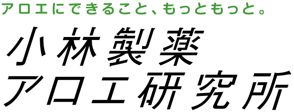 アロエにできること、もっともっと。 小林製薬アロエ研究所