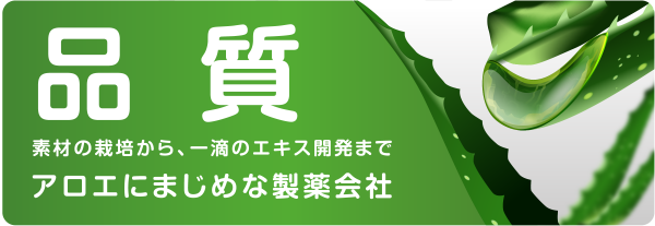 素材の栽培から、一滴のエキス開発までアロエにまじめな製薬会社